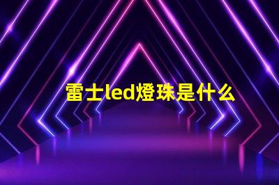 雷士led燈珠是什么型號(hào) 一般led燈珠是什么型號(hào)的